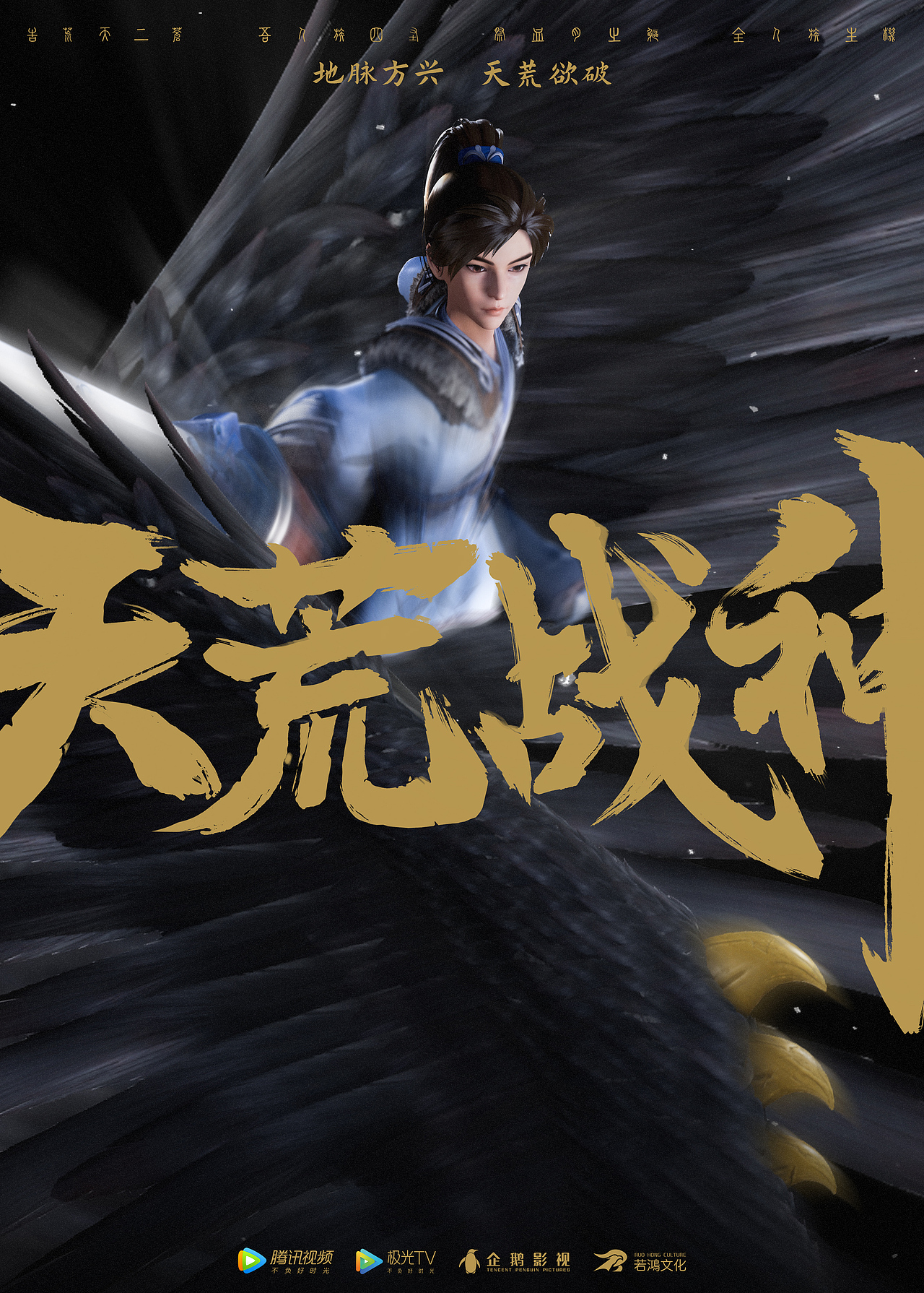 动漫天荒战神海报