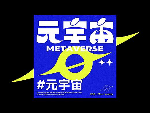 字集 | 2021的“元宇宙”