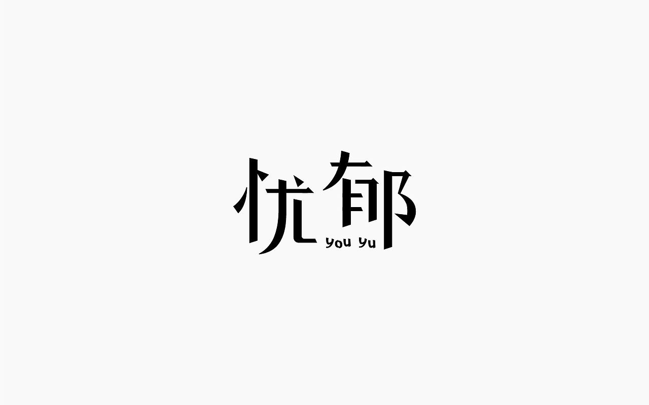 字体设计-第一个坑（图ZOTE3ODA5ODA=） - 字体/字形 - 站酷设计师张军军_OD原创素材 - 站酷ZCOOL