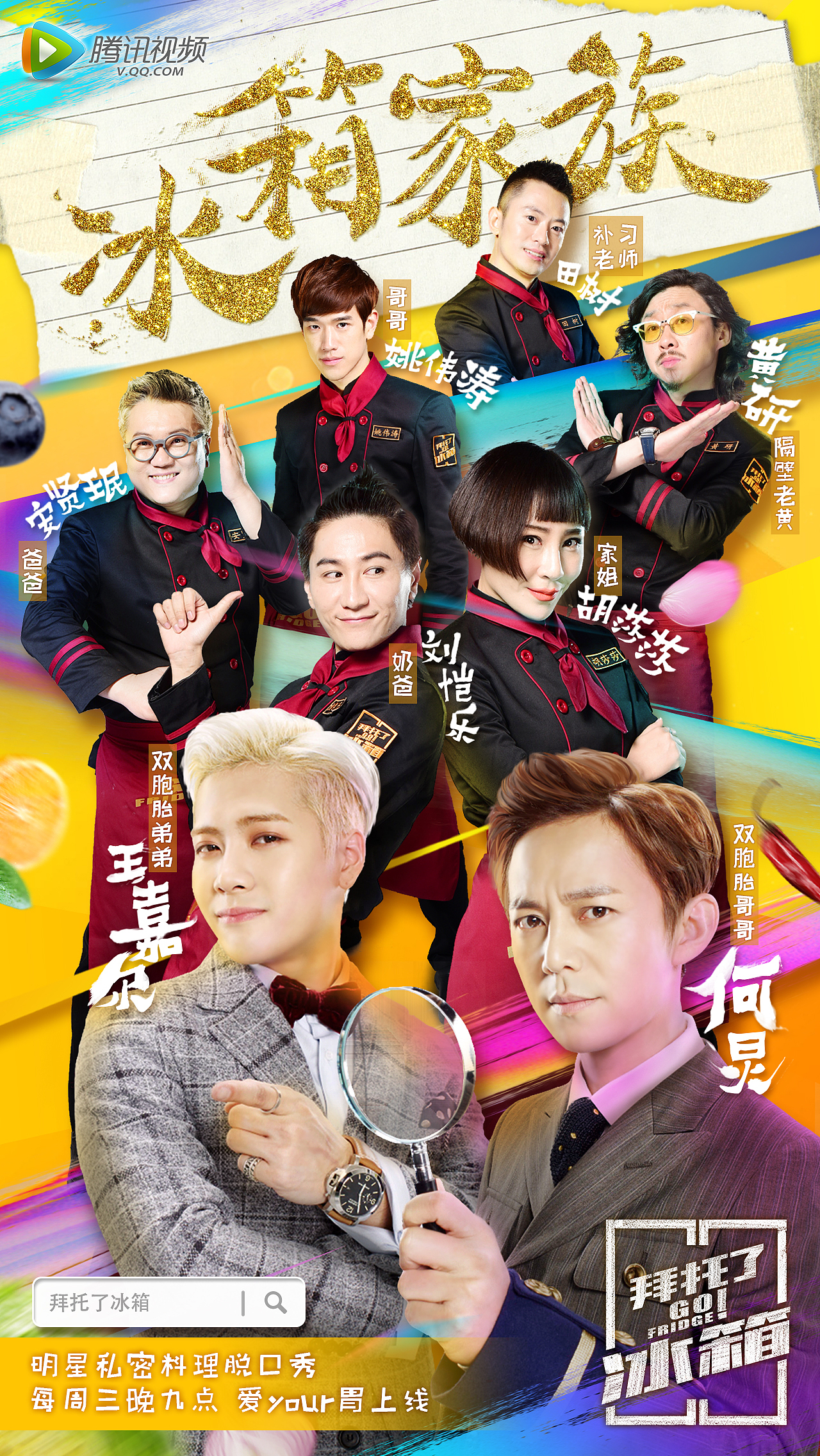 腾讯视频拜托了冰箱第一季新媒体海报