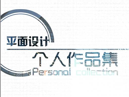 平面部分作品
