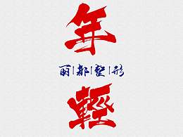 毕设元素