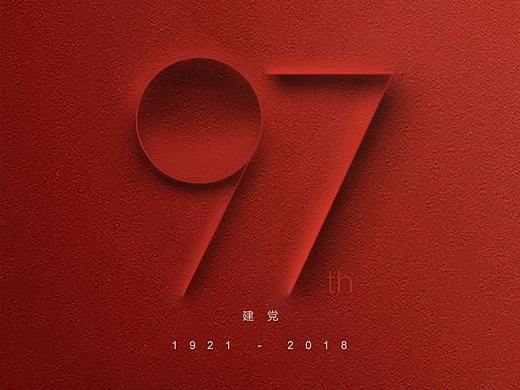 建党节97周年海报