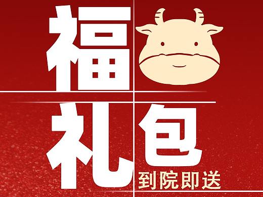 福牛大礼包