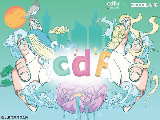 《包罗万象-cdf环保主题设计大赛》
