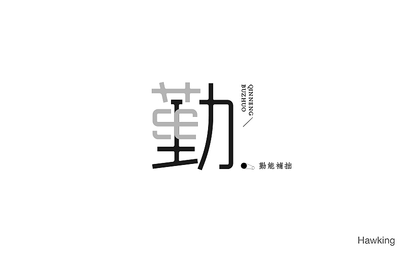 作100字(图ZNTIwNDQzMjQ=) - 字体/字形 - 站酷设计师钱浩Hawking原创素材 - 站酷ZCOOL