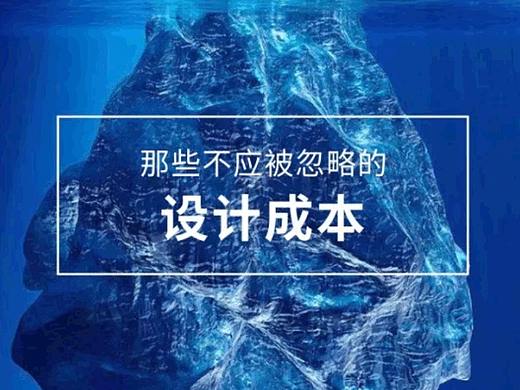 那些不应被忽略的设计成本