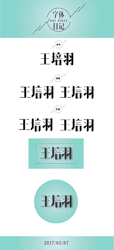 字体日记（图ZODM2ODMwMzI=） - 字体/字形 - 站酷设计师yshypy羽原创素材 - 站酷ZCOOL