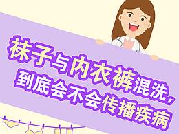 襪子和內(nèi)衣褲混洗