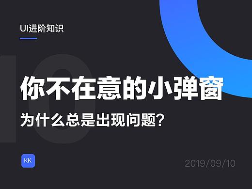 你不在意的小弹窗，为什么总是出现问题？