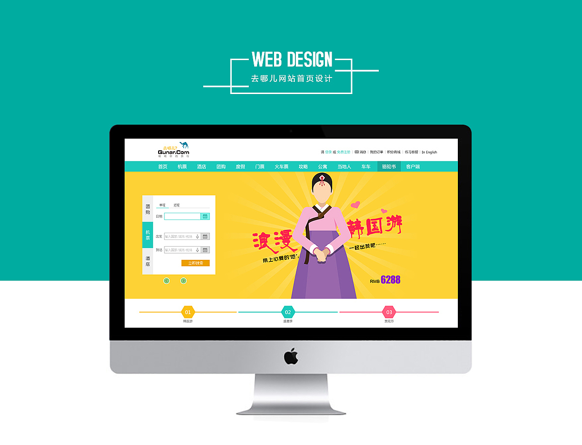 网页设计 首页设计 旅游网站 去哪儿首页 旅游首页 官网设计 网站首页 banner设计 去哪儿改版（图ZMjc1NjkzMjg=） - 企业官网 - 站酷设计师田小豆儿原创素材 - 站酷ZCOOL
