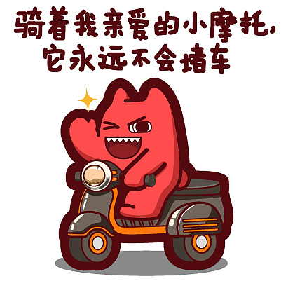 s41【魔鬼猫表情-骑着我的小摩托它永远不会堵车】#全身 电动车 打