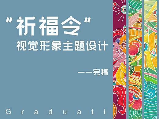 【4】“祈福令”毕业设计之—完稿