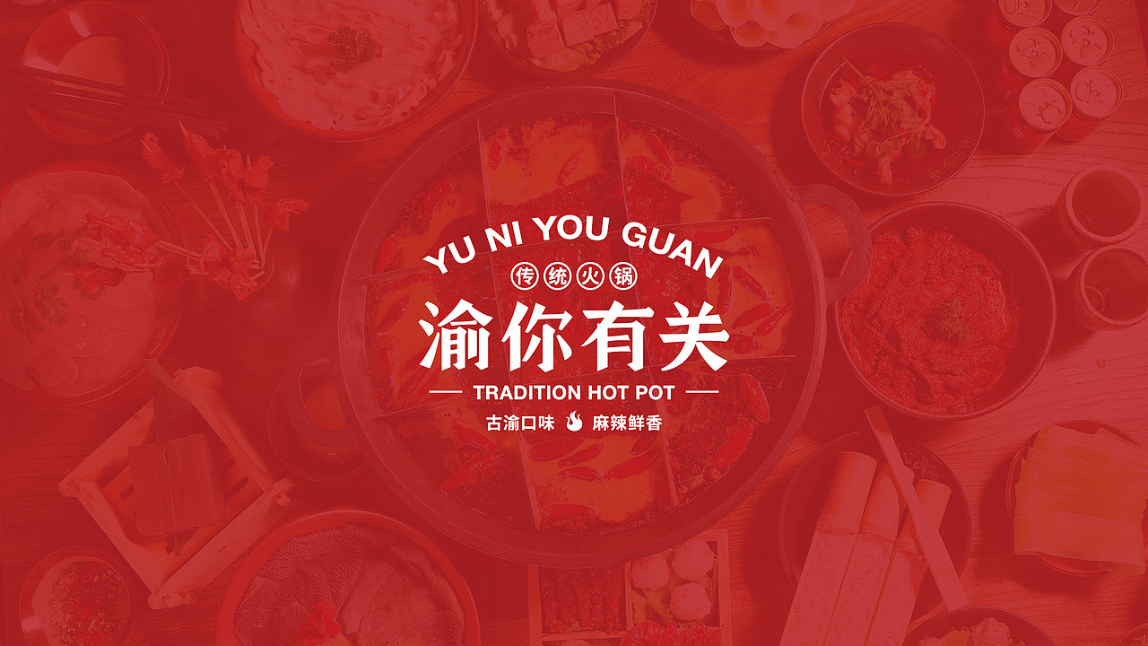 餐饮品牌设计-渝你有关-传统火锅提案（图ZMTkwMDYwOTY0） - 品牌 - 站酷设计师椰子DE叶原创素材 - 站酷ZCOOL