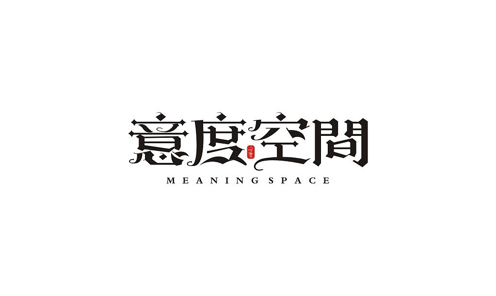 宋体字练习（图ZMTIxNTU2Nzky） - 字体/字形 - 站酷设计师意度空间图文原创素材 - 站酷ZCOOL