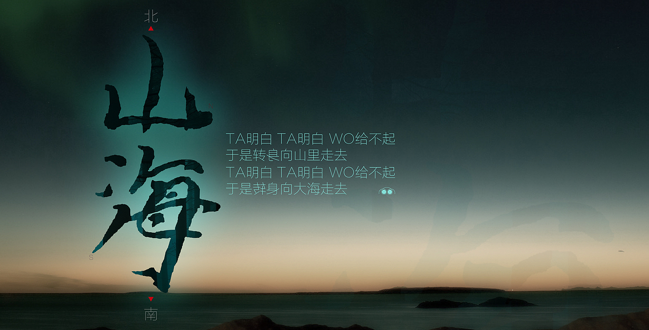 山海（图ZMTIxNjE3Mjg0） - 海报 - 站酷设计师mgoo原创素材 - 站酷ZCOOL