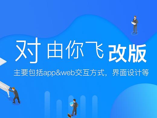 由你飛改版—app&web（個人主頁-ZMjk4Njg3NzY=） - APP界面 - 站酷設(shè)計師zhaiaili原創(chuàng)素材 - 站酷ZCOOL