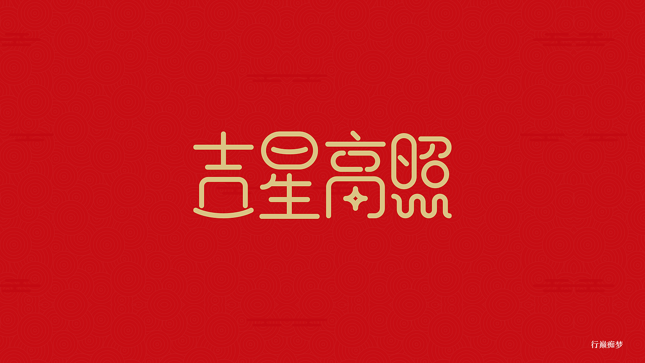 2017新春祝福字集（图ZNjg1NzEwODQ=） - 字体/字形 - 站酷设计师太空翼00原创素材 - 站酷ZCOOL