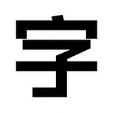 张海山字体课程的头像