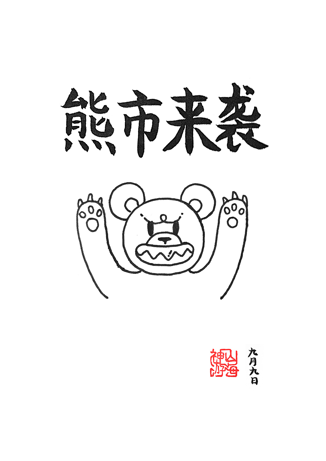 48斩·熊市来袭（图ZMzM1MjAxMzI=） - 单幅漫画 - 站酷设计师神游山海原创素材 - 站酷ZCOOL