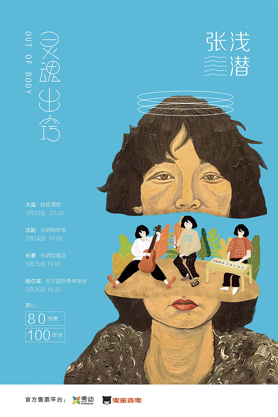 张浅潜民谣东北巡演|插画|商业插画|海lemon - 原创作品 - 站酷