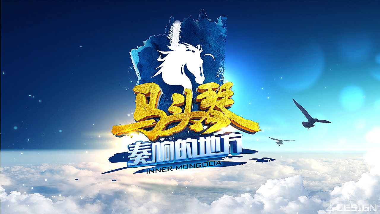 2017内蒙古卫视 马头琴奏响的地方（图ZMTQ2MzcwODcy） - 栏目片头 - 站酷设计师zksharkDESIGN原创素材 - 站酷ZCOOL