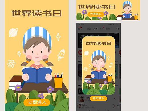 手绘风格插画开屏/Banner/弹窗（世界读书日）