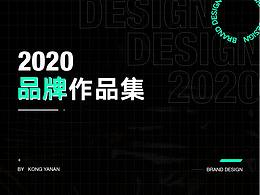 2020品牌作品集