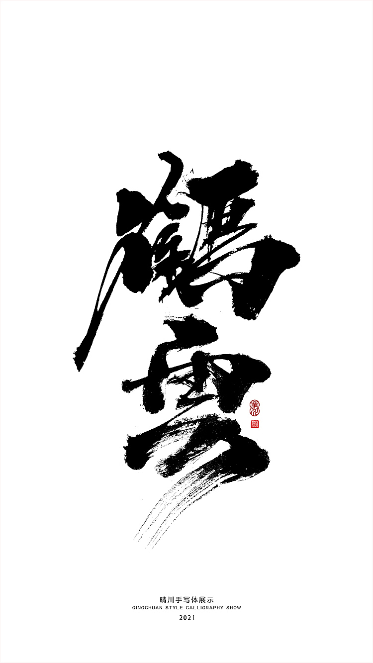 晴川造字-百天百字