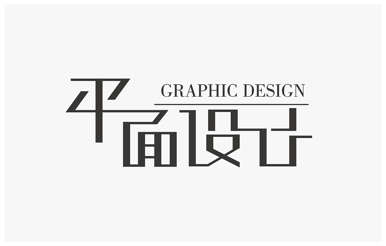 字体设计之平面设计（图ZNTAwMTc5ODg=） - 字体/字形 - 站酷设计师张财主原创素材 - 站酷ZCOOL