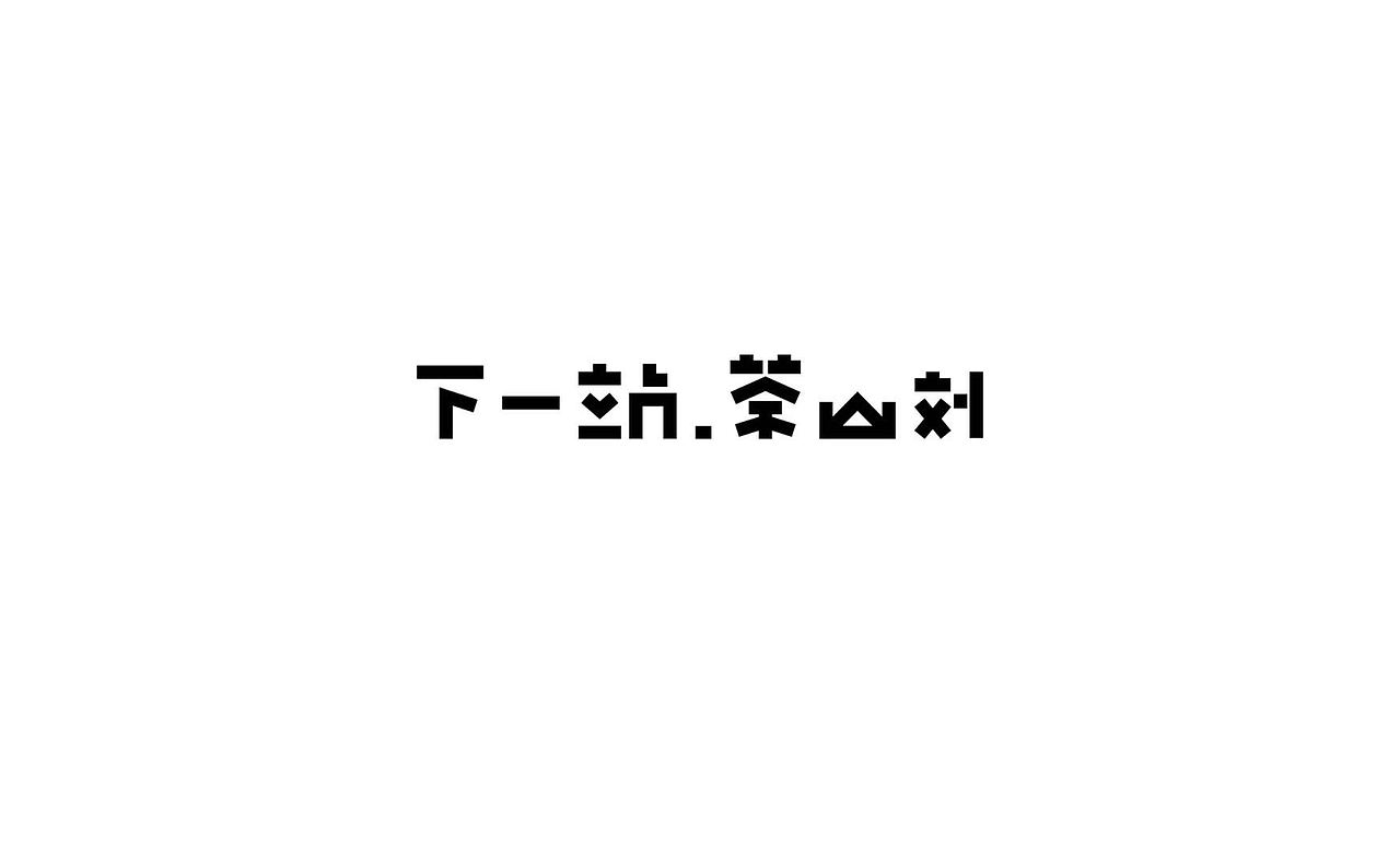 玖图一字体设计
