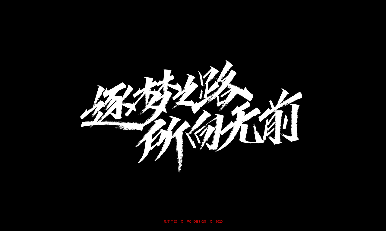 逐梦之路,所向无前.|平面|字体/字形|凡尘_lu_原创作品-站酷zcool