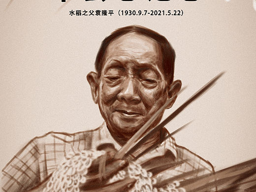 纪念水稻之父袁隆平写实绘画（个人主页-ZNTI5Nzk0NDA=） - 创作习作 - 站酷设计师卡像RE原创素材 - 站酷ZCOOL