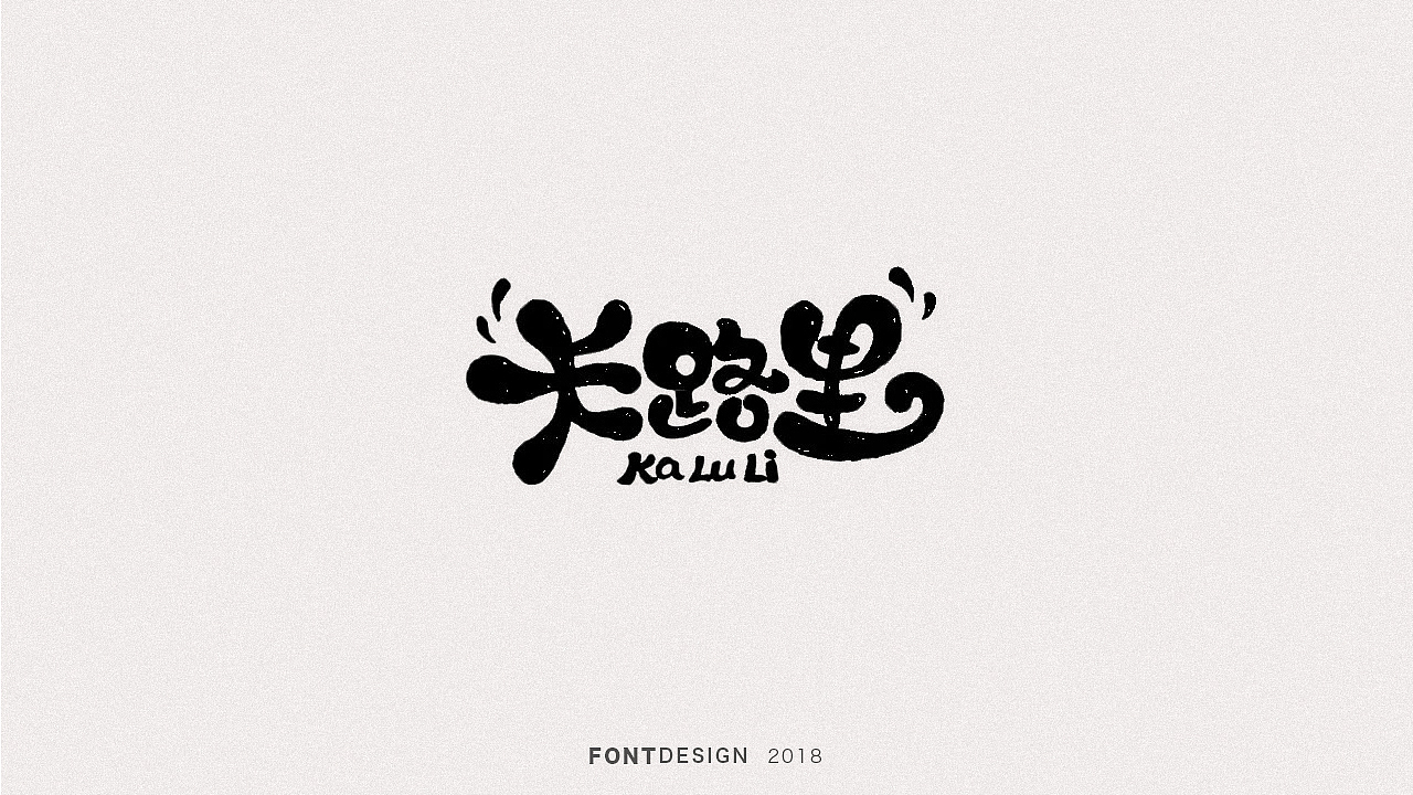 2018手绘字体设计小结