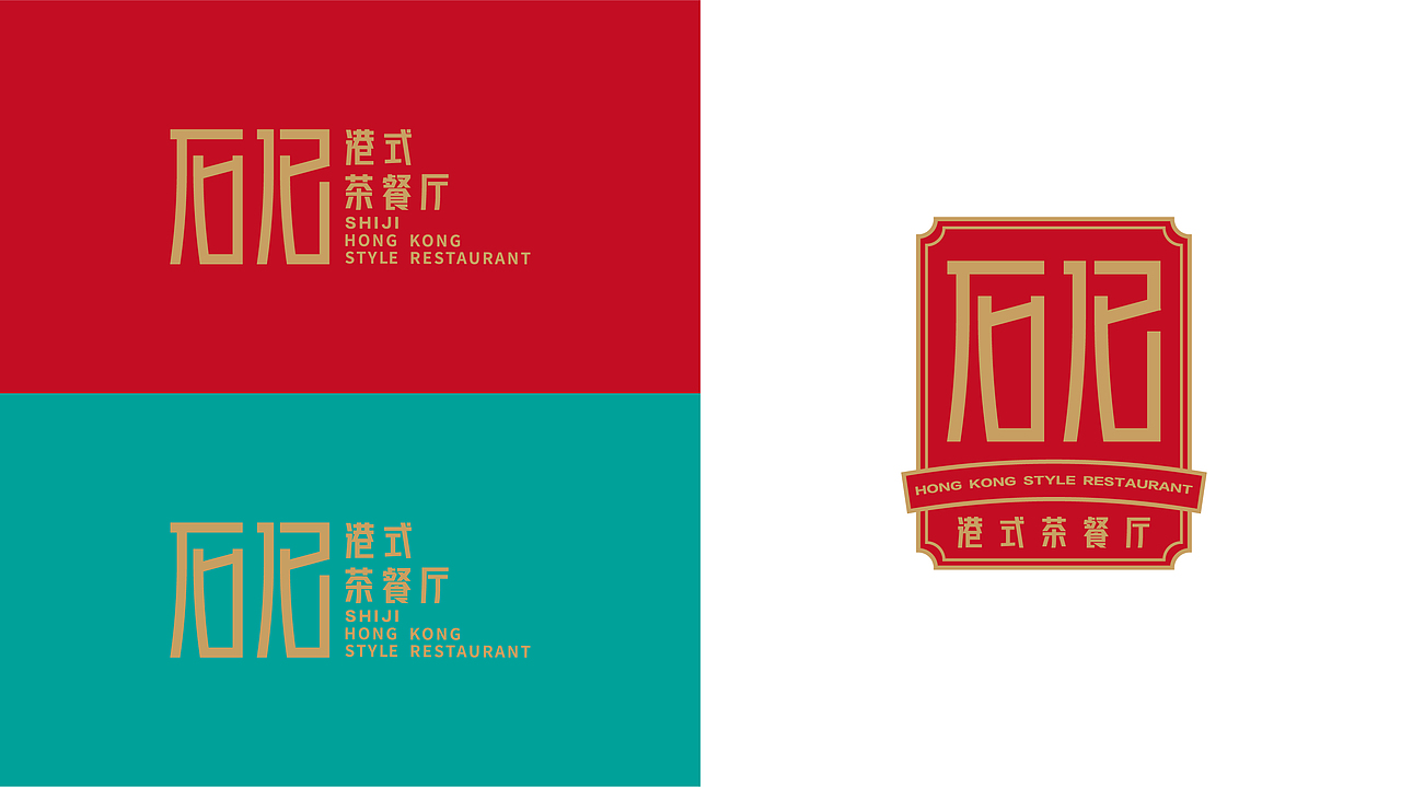 石记港式茶餐厅（图ZMjcxNzQwODQ4） - 品牌 - 站酷设计师BURNBRAIN烧脑原创素材 - 站酷ZCOOL