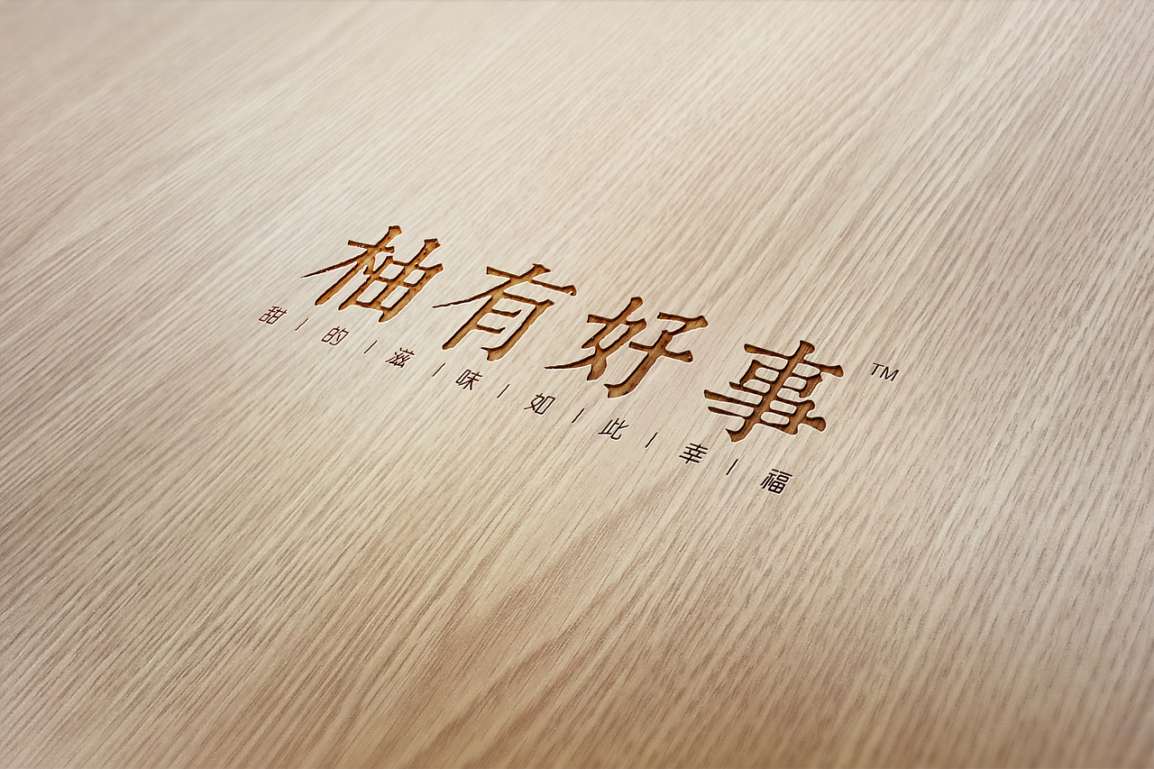 柚有好事LOGO提案（图ZMjQ2MjkxNjg=） - Logo - 站酷设计师tony16883原创素材 - 站酷ZCOOL