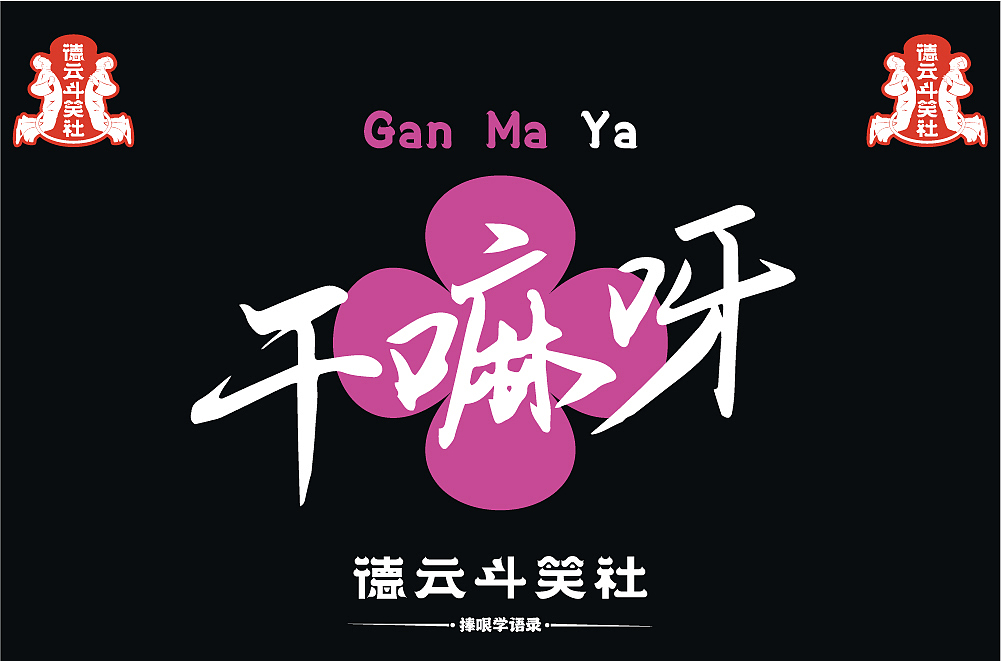 捧哏学语录之万能捧哏（图ZMjc0MzczNjMy） - 字体/字形 - 站酷设计师简妮_Janey原创素材 - 站酷ZCOOL