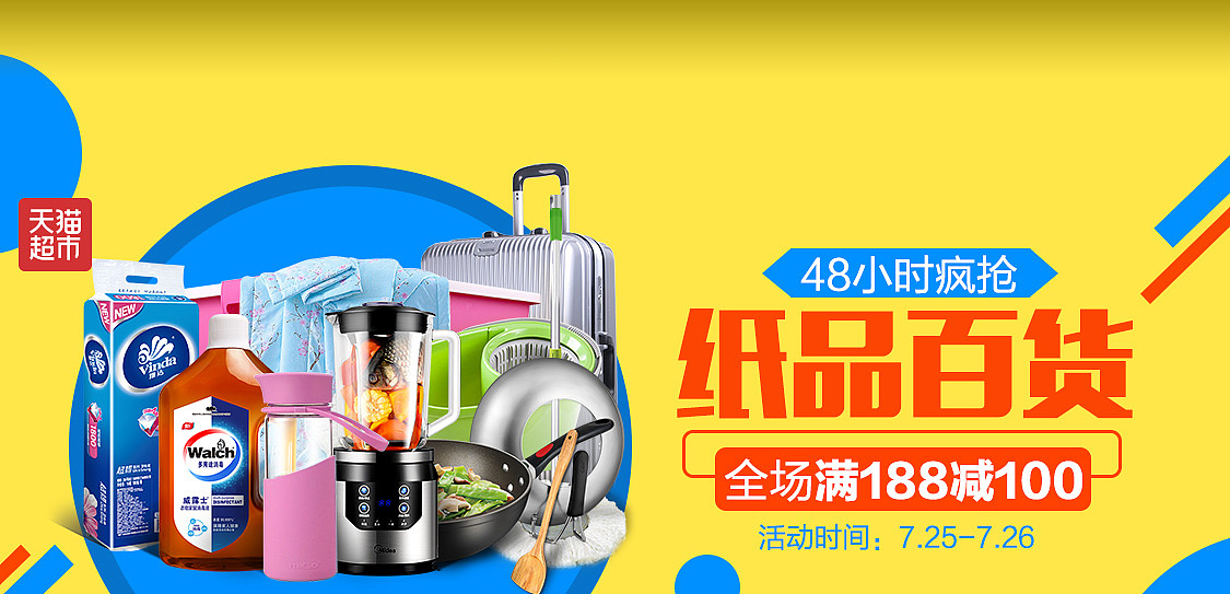 全场满188减100纸品日用百货会场仅限48小时banner天猫超市活动主会场