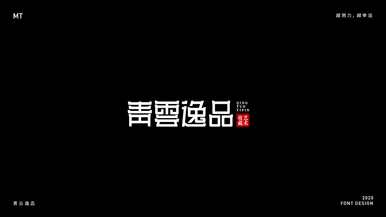 字体设计50例合集（图ZMjE2OTE1MTAw） - 字体/字形 - 站酷设计师MT_马原创素材 - 站酷ZCOOL