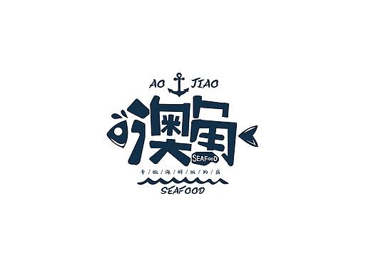 澳角海鲜快餐