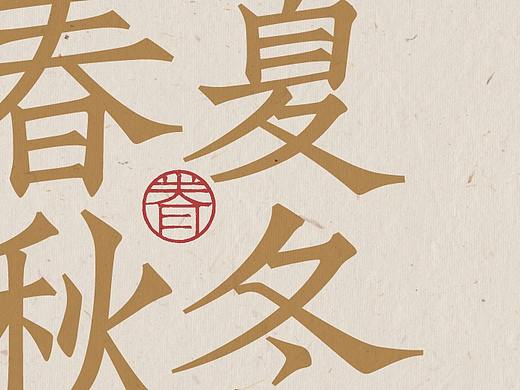 桃园眷村·春夏秋冬 / 年度回顾