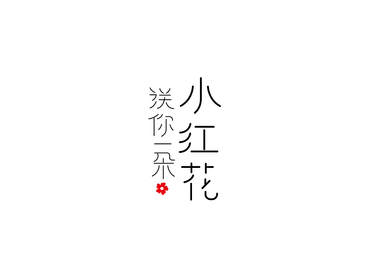 字體設(shè)計(jì)（圖ZMjQ4MDk4OTQ4） - 字體/字形 - 站酷設(shè)計(jì)師L北銘原創(chuàng)素材 - 站酷ZCOOL