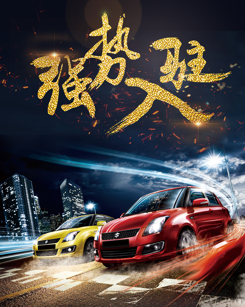 汽车海报-开业海报（图ZOTE1Nzg4Mjg=） - 海报 - 站酷设计师南鱼原创素材 - 站酷ZCOOL