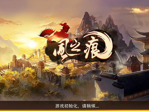 《风之痕》中国风游戏ui