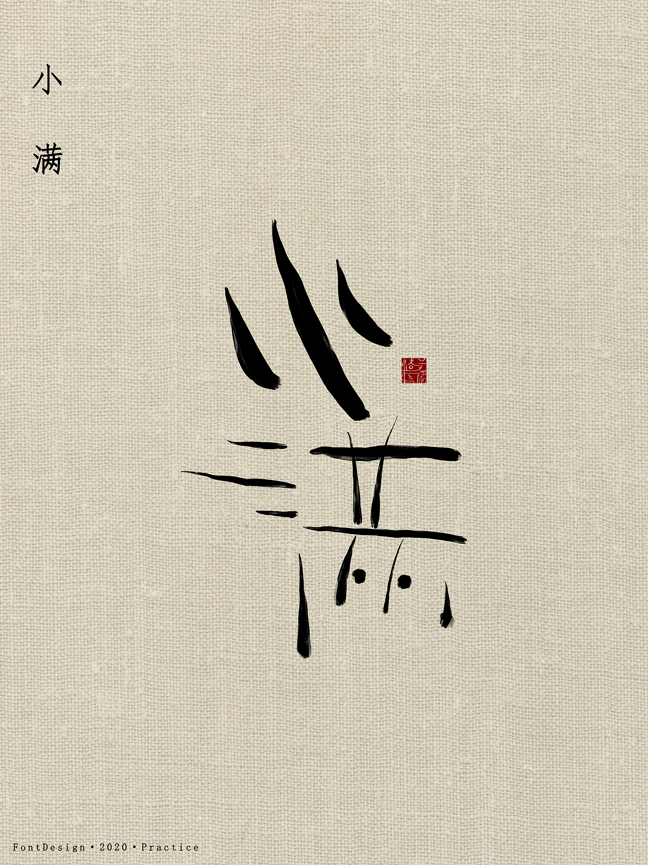 字体·小满（图ZMjA1OTg4NDIw） - 字体/字形 - 站酷设计师盖瑞格雷原创素材 - 站酷ZCOOL