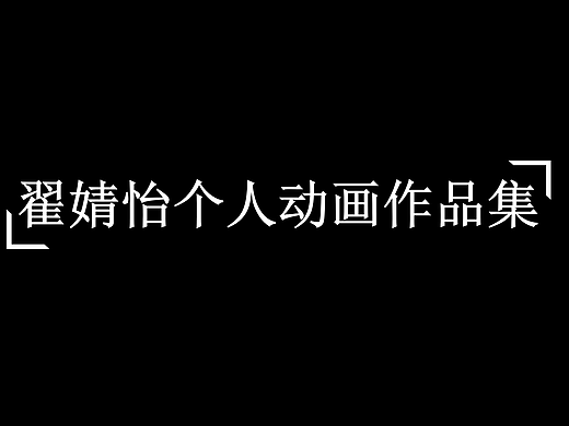 動(dòng)畫向作品集（個(gè)人主頁-ZNTcxNjY3MjA=） - 短片 - 站酷設(shè)計(jì)師做一朵美美的云彩原創(chuàng)素材 - 站酷ZCOOL