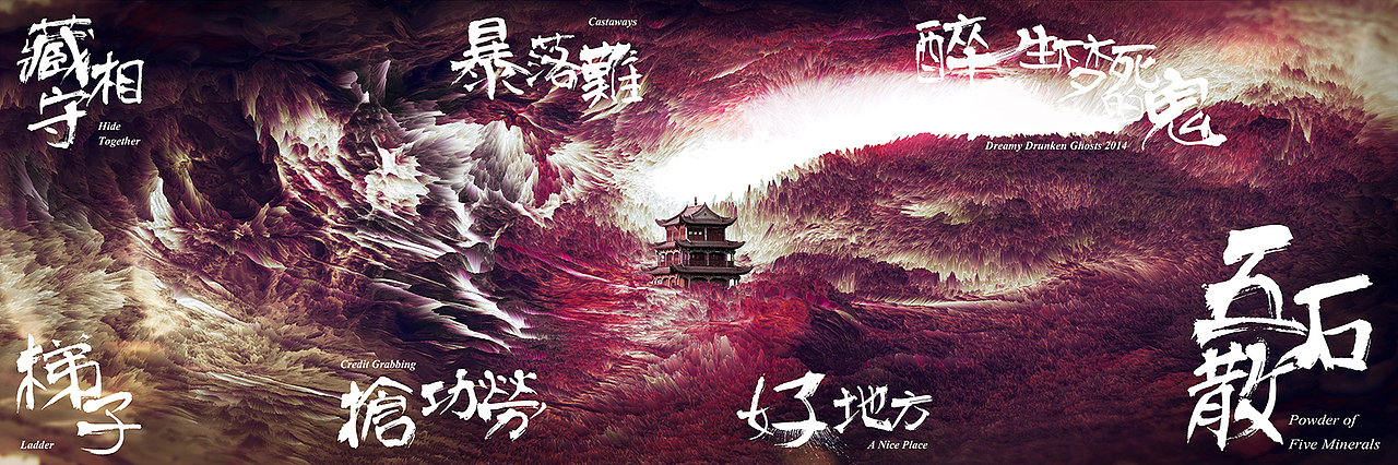 戏班《太平有象》《五石散》双专辑设计