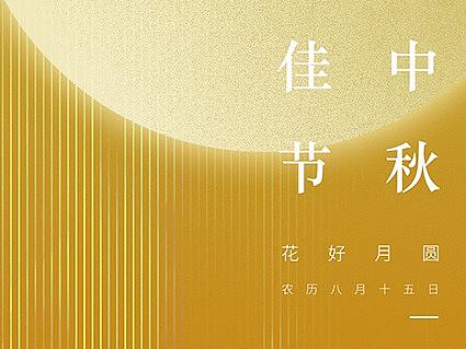 中秋微信海报