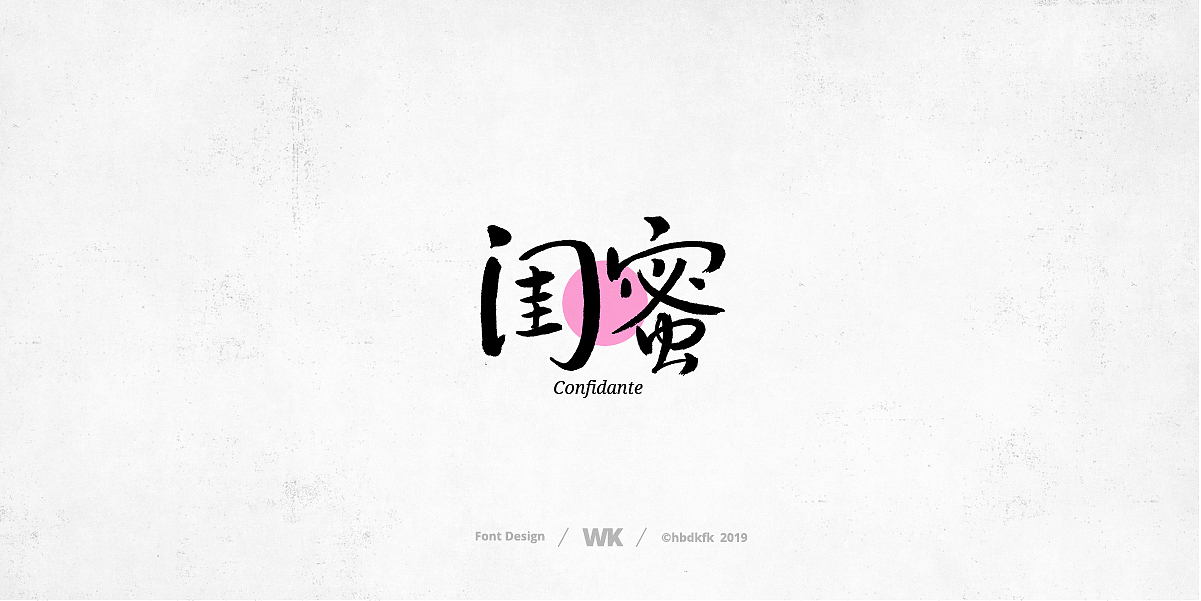 日常写字（图ZMTcyNzc3NDk2） - 字体/字形 - 站酷设计师熙景造字原创素材 - 站酷ZCOOL