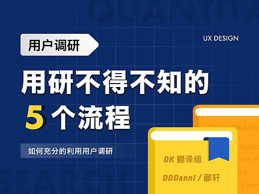 关于用户调研不得不知的5个流程